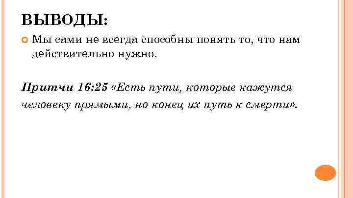 ВЫВОДЫ: Мы сами не всегда способны понять то, что нам действительно нужно. Притчи 16: