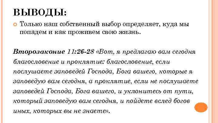 ВЫВОДЫ: Только наш собственный выбор определяет, куда мы попадем и как проживем свою жизнь.