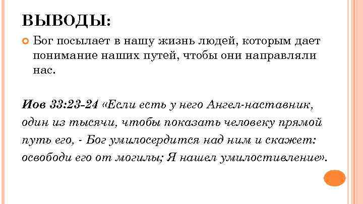 ВЫВОДЫ: Бог посылает в нашу жизнь людей, которым дает понимание наших путей, чтобы они