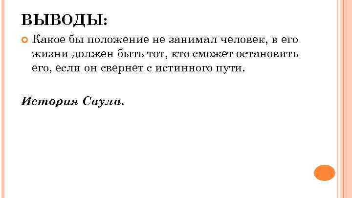 ВЫВОДЫ: Какое бы положение не занимал человек, в его жизни должен быть тот, кто