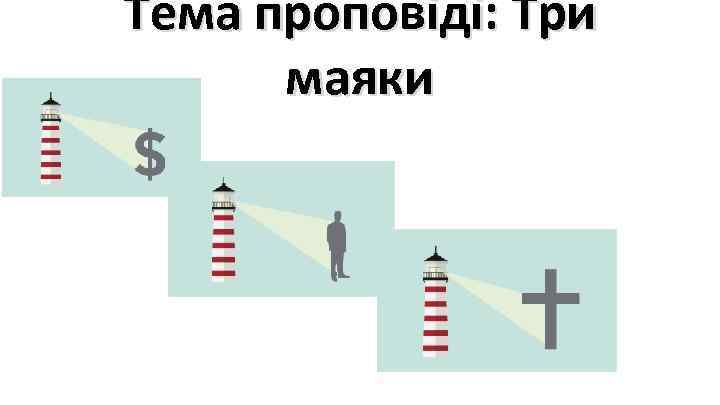 Тема проповідi: Три маяки 