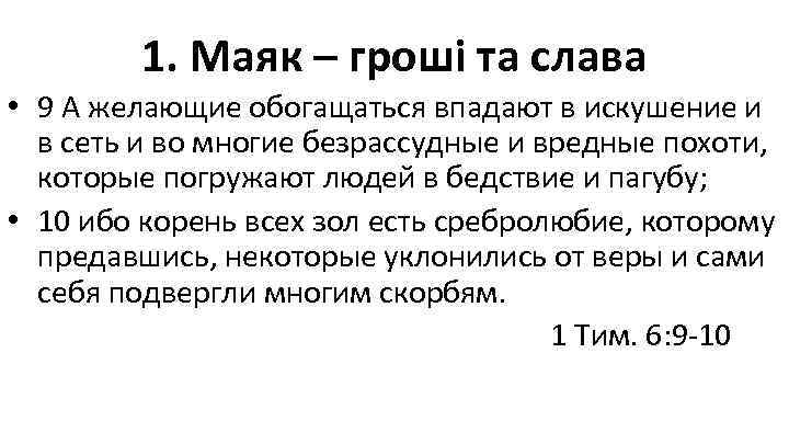 1. Маяк – гроші та слава • 9 А желающие обогащаться впадают в искушение