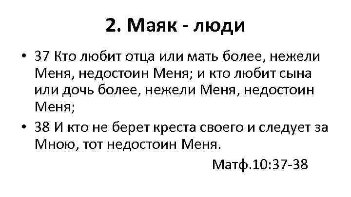 2. Маяк - люди • 37 Кто любит отца или мать более, нежели Меня,