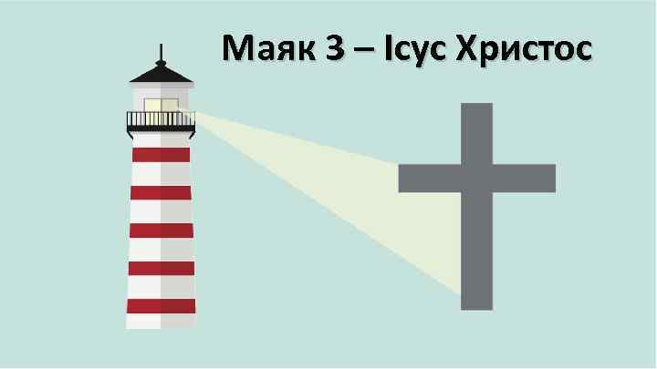 Маяк 3 – Ісус Христос 
