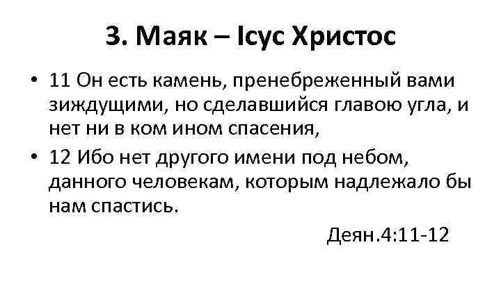 3. Маяк – Ісус Христос • 11 Он есть камень, пренебреженный вами зиждущими, но