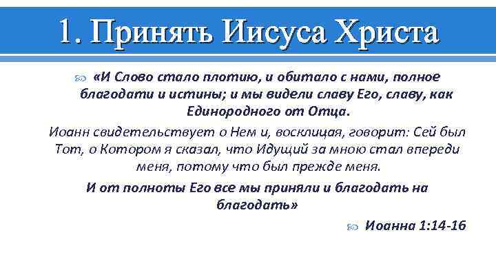 1. Принять Иисуса Христа «И Слово стало плотию, и обитало с нами, полное благодати