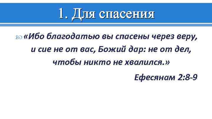 1. Для спасения «Ибо благодатью вы спасены через веру, и сие не от вас,