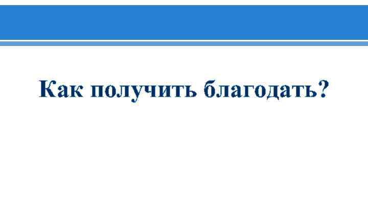 Как получить благодать? 