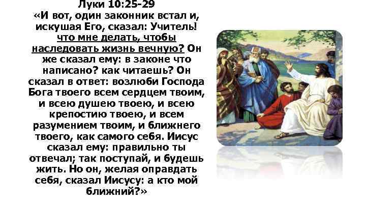 Луки 10: 25 -29 «И вот, один законник встал и, искушая Его, сказал: Учитель!