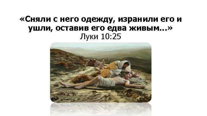  «Сняли с него одежду, изранили его и ушли, оставив его едва живым…» Луки