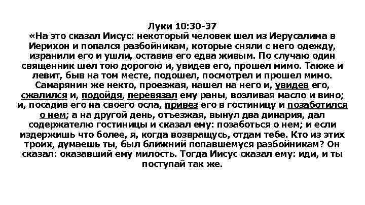 Луки 10: 30 -37 «На это сказал Иисус: некоторый человек шел из Иерусалима в