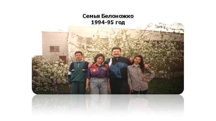 Семья Белоножко 1994 -95 год 