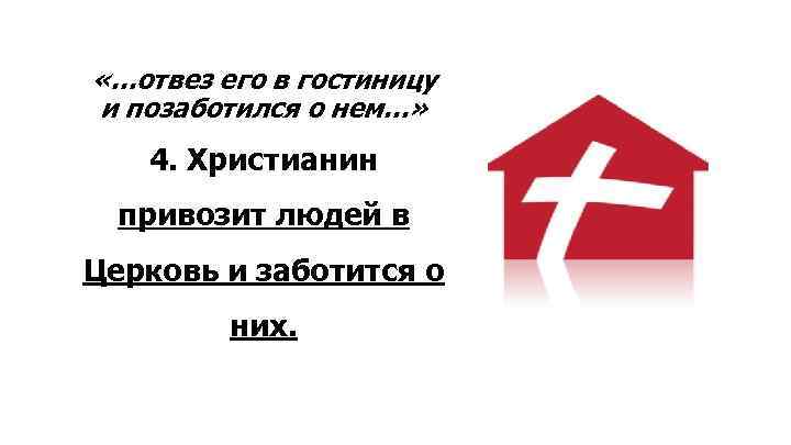  «…отвез его в гостиницу и позаботился о нем…» 4. Христианин привозит людей в