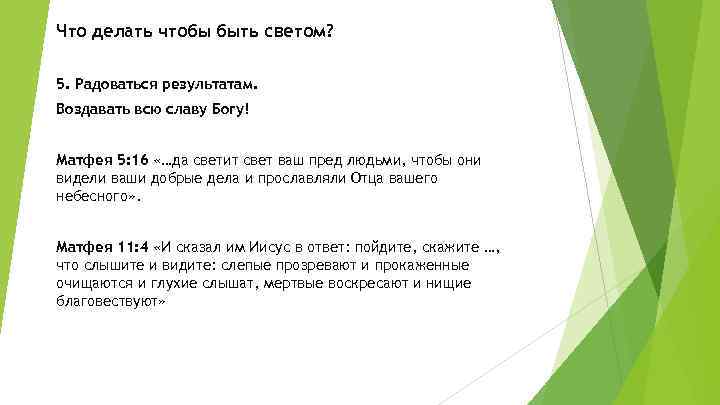 Что делать чтобы быть светом? 5. Радоваться результатам. Воздавать всю славу Богу! Матфея 5: