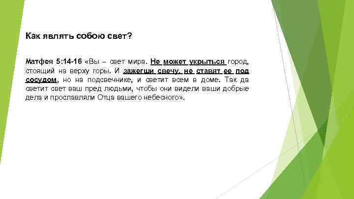 Как являть собою свет? Матфея 5: 14 -16 «Вы – свет мира. Не может