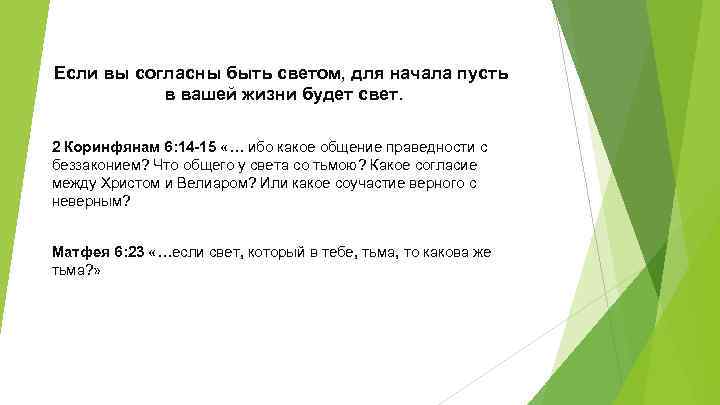 Если вы согласны быть светом, для начала пусть в вашей жизни будет свет. 2