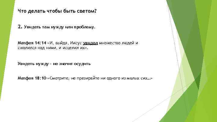 Что делать чтобы быть светом? 2. Увидеть там нужду или проблему. Матфея 14: 14