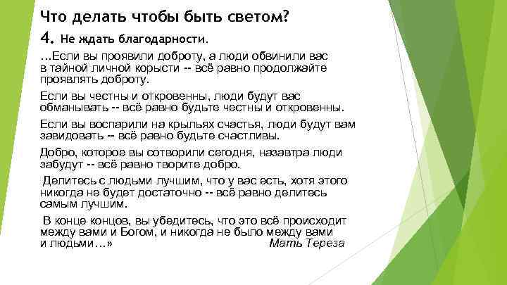 Что делать чтобы быть светом? 4. Не ждать благодарности. …Если вы проявили доброту, а
