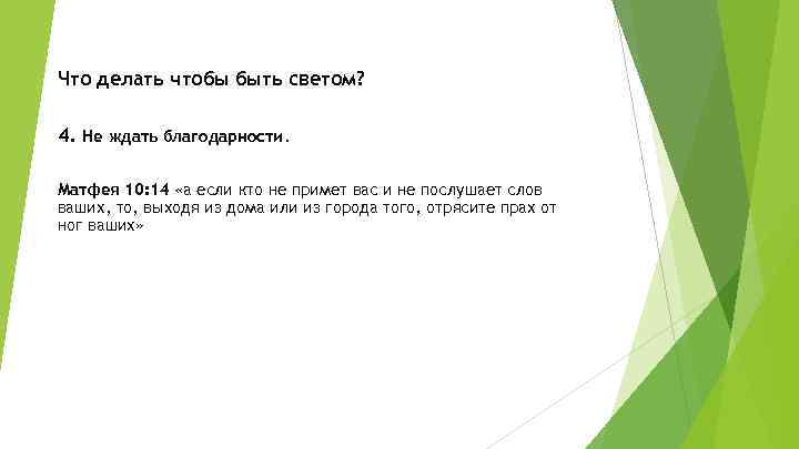 Что делать чтобы быть светом? 4. Не ждать благодарности. Матфея 10: 14 «а если