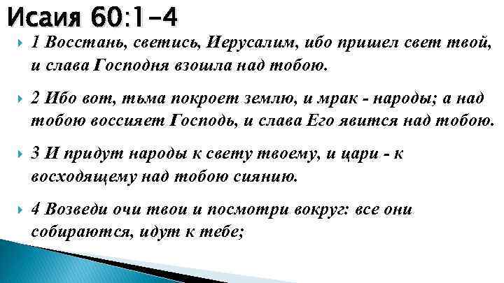 Исаия 60: 1 -4 1 Восстань, светись, Иерусалим, ибо пришел свет твой, и слава