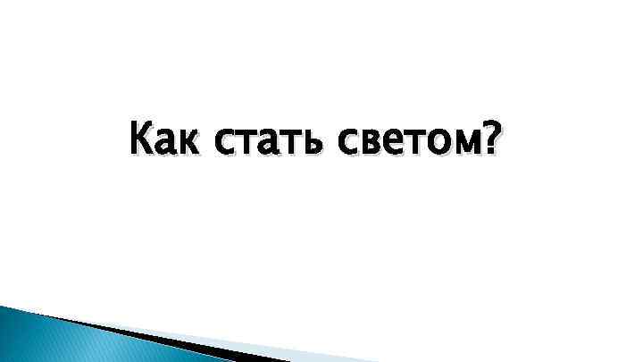 Как стать светом? 