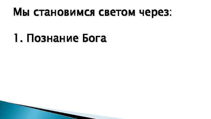 Мы становимся светом через: 1. Познание Бога 