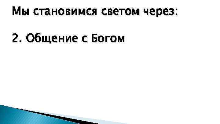 Мы становимся светом через: 2. Общение с Богом 