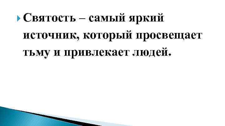  Святость – самый яркий источник, который просвещает тьму и привлекает людей. 