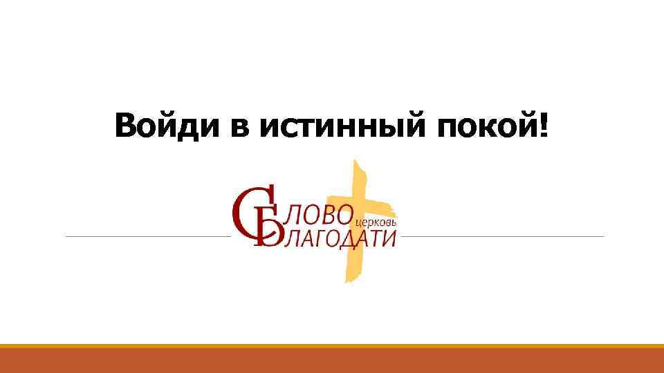 Войди в истинный покой! 