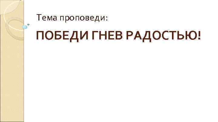 Тема проповеди: ПОБЕДИ ГНЕВ РАДОСТЬЮ! 