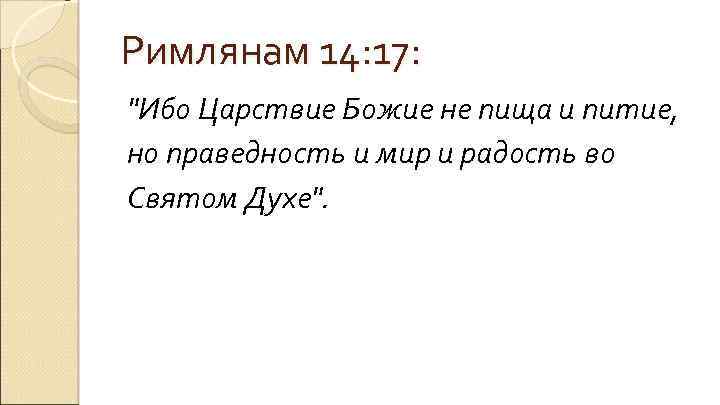 Римлянам 14: 17: "Ибо Царствие Божие не пища и питие, но праведность и мир