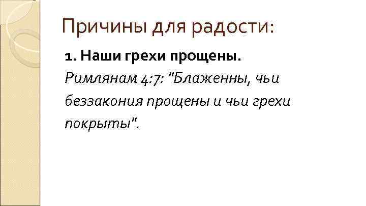 Причины для радости: 1. Наши грехи прощены. Римлянам 4: 7: "Блаженны, чьи беззакония прощены