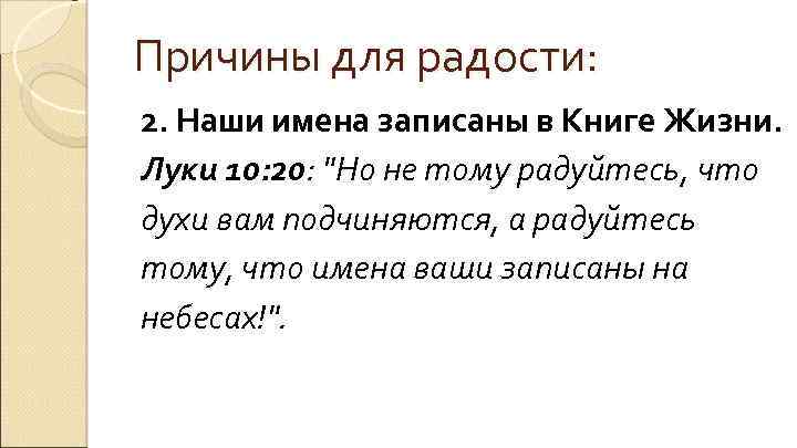 Причины для радости: 2. Наши имена записаны в Книге Жизни. Луки 10: 20: "Но