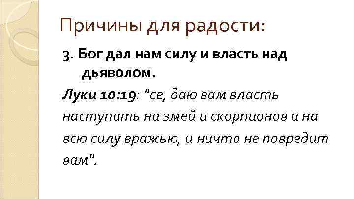 Причины для радости: 3. Бог дал нам силу и власть над дьяволом. Луки 10: