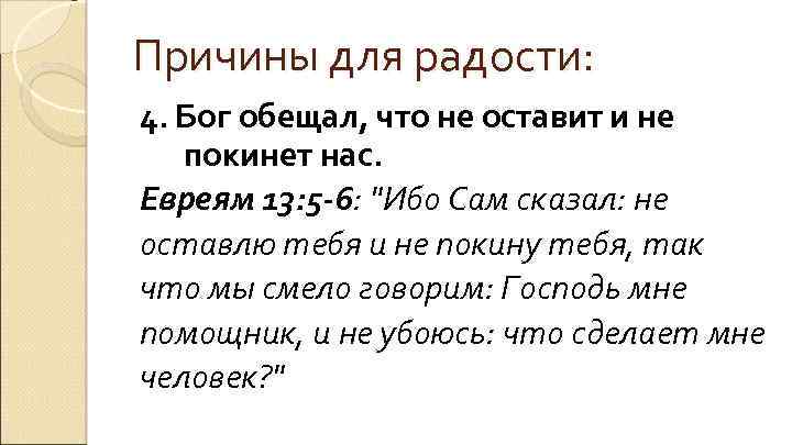 Причины для радости: 4. Бог обещал, что не оставит и не покинет нас. Евреям