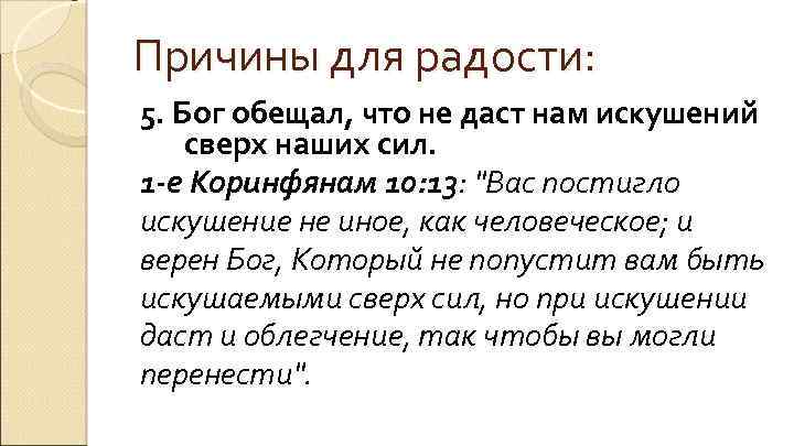 Причины для радости: 5. Бог обещал, что не даст нам искушений сверх наших сил.