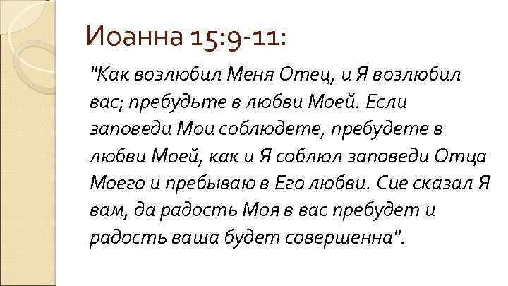 Иоанна 15: 9 -11: "Как возлюбил Меня Отец, и Я возлюбил вас; пребудьте в