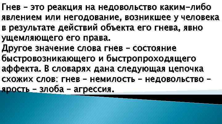 Гнев – это реакция на недовольство каким-либо явлением или негодование, возникшее у человека в