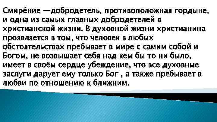 Смире ние —добродетель, противоположная гордыне, и одна из самых главных добродетелей в христианской жизни.