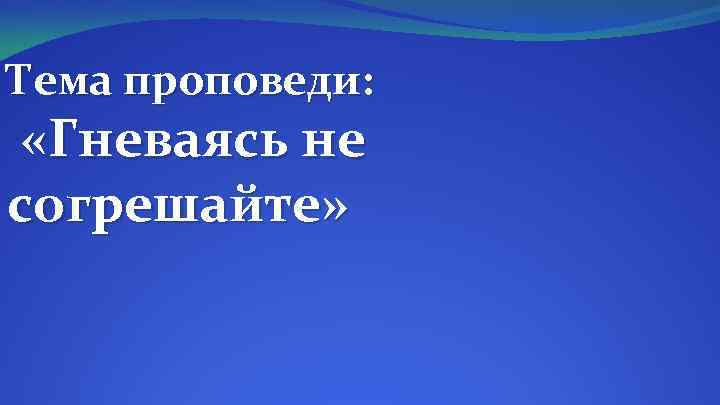 Тема проповеди: «Гневаясь не согрешайте» 