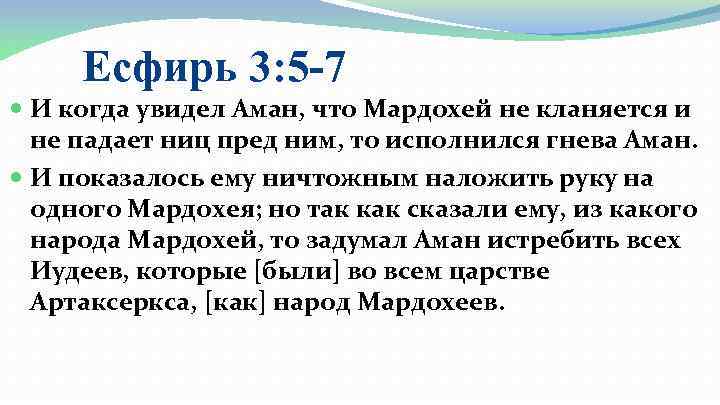 Есфирь 3: 5 -7 И когда увидел Аман, что Мардохей не кланяется и не