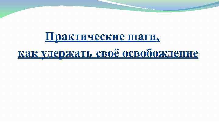  Практические шаги, как удержать своё освобождение 