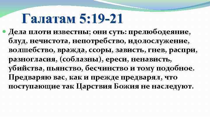 Галатам 5: 19 -21 Дела плоти известны; они суть: прелюбодеяние, блуд, нечистота, непотребство, идолослужение,