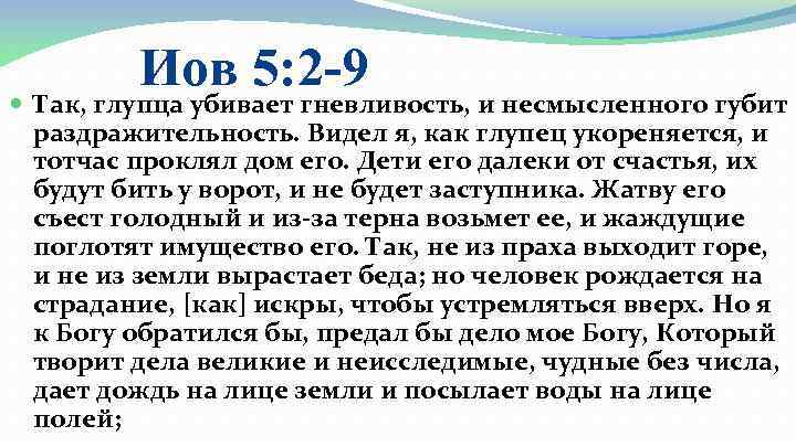  Иов 5: 2 -9 Так, глупца убивает гневливость, и несмысленного губит раздражительность. Видел