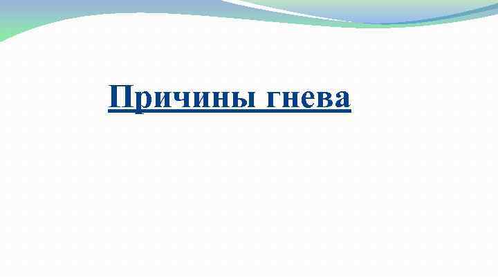 Причины гнева 
