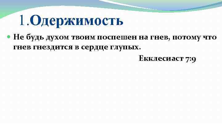 1. Одержимость Не будь духом твоим поспешен на гнев, потому что гнев гнездится в