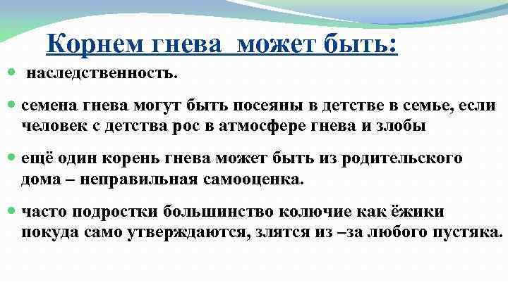 Корнем гнева может быть: наследственность. семена гнева могут быть посеяны в детстве в семье,