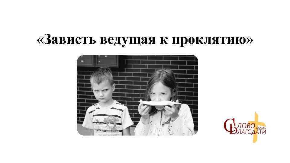  «Зависть ведущая к проклятию» 