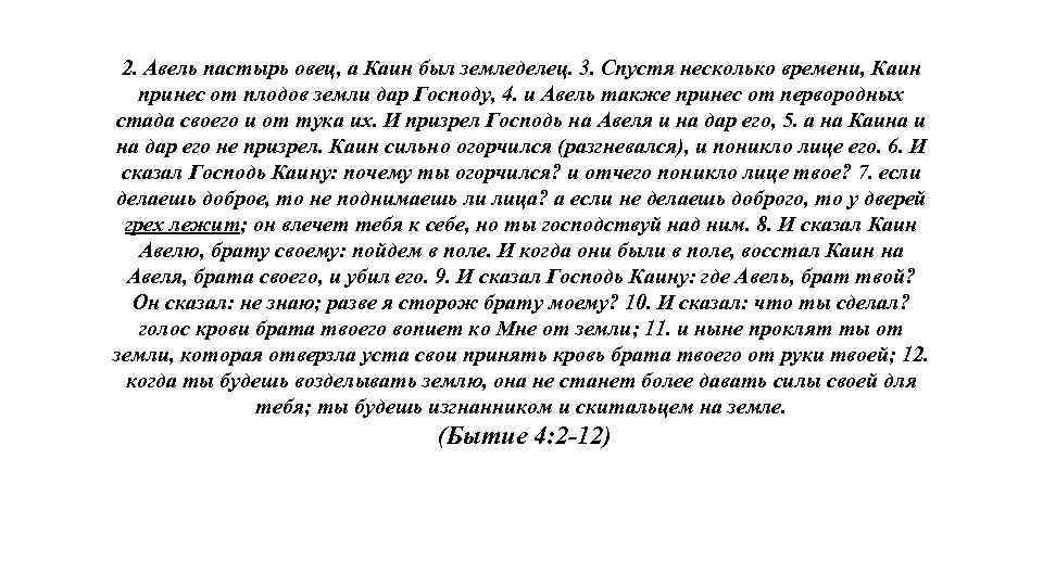 2. Авель пастырь овец, а Каин был земледелец. 3. Спустя несколько времени, Каин принес