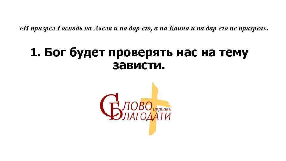  «И призрел Господь на Авеля и на дар его, а на Каина и